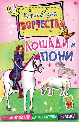 Лошади и пони (мини) (Книга для творчества)