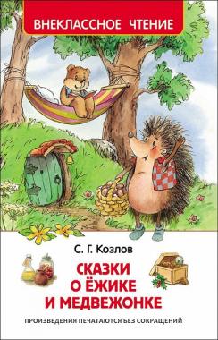 Козлов С. Сказки о ёжике и медвежонке (Внеклассное чтение) 30355