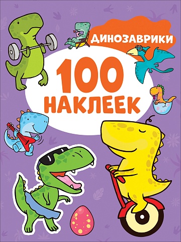 Динозаврики (100 наклеек) 41552