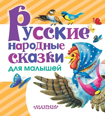 Русские народные сказки для малышей. Толстой А.Н. (ЛюбимКнижка)