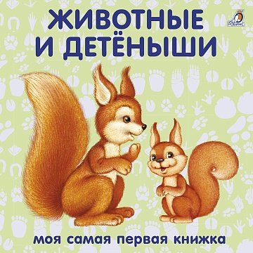 Книжки-картонки "Животные и детёныши"