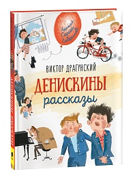 Драгунский В. Денискины рассказы (Любимые детские писатели) 38221