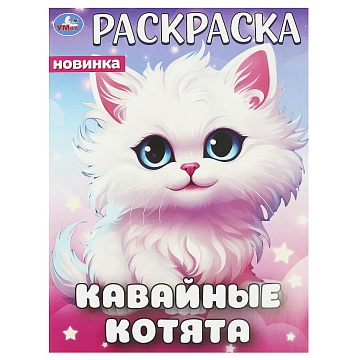 Кавайные котята. Раскраска. 214х290 мм 372754