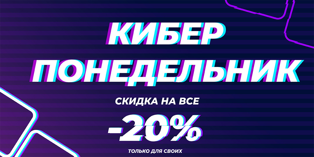 Кибер - понедельник