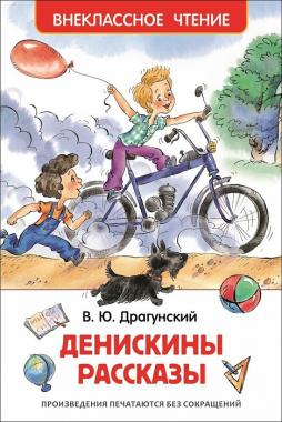 Драгунский В. Денискины рассказы (Внеклассное чтение) 26982