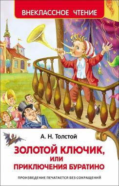 Толстой А. Приключения Буратино (Внеклассное чтение) 26986