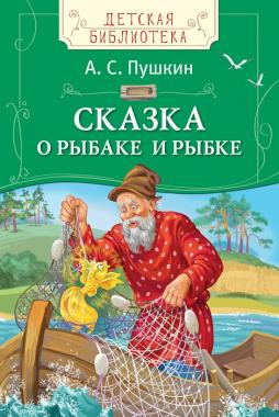 Сказка о рыбаке и рыбке, Пушкин А.С. (Детская библиотека) 28120