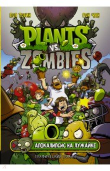 Комикс "Растения против зомби. Апокалипсис на лужайке"