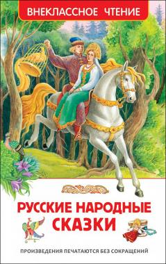 Русские народные сказки (Внеклассное чтение) 29890