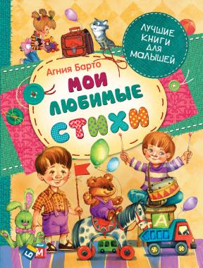 А. Барто. Мои любимые стихи (ЛКМ) 25956