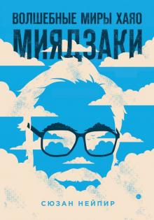 Книга: "Волшебные миры Хаяо Миядзаки"