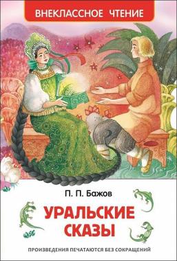 Бажов П. Уральские сказки (Внеклассное чтение) 26978