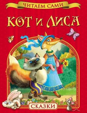 Кот и лиса. Сказки (Читаем сами) 27267