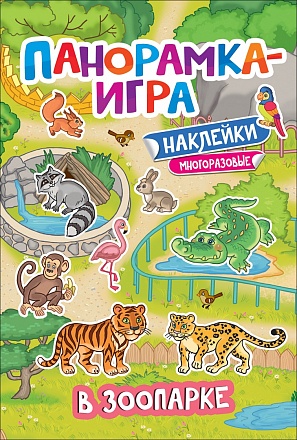Панорамка-игра "В зоопарке"