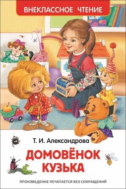 Т. Александрова Домовенок Кузька (Внеклассное чтение) 26984