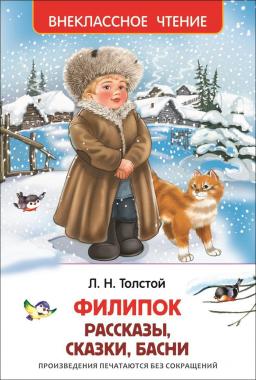 Толстой Л. Филипок, Липунюшка и др. рассказы (Внеклассное чтение) 26987