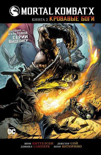 Mortal Kombat X. Кровавые боги (Книга 2)
