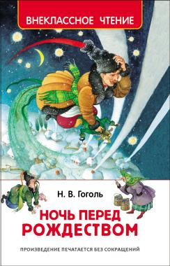 Гоголь Н. Ночь перед Рождеством (Внеклассное чтение) 30050