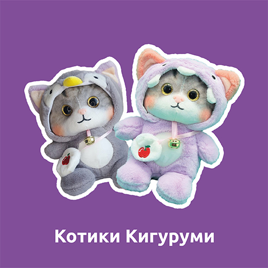 Котик в кигуруми