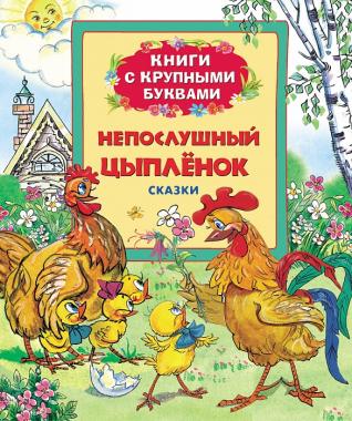 Непослушный цыпленок (Книги с крупными буквами) 24302
