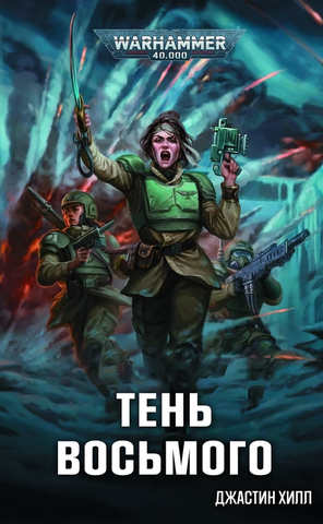 Warhammer 40000. Тень Восьмого