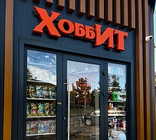 Хоббит