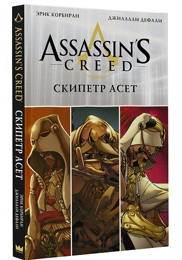 Assassin’s Creed. Скипетр Асет