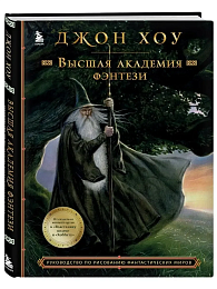 Высшая академия фэнтези. Руководство по рисованию фантастических миров