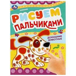 Домашние животные . Рисуем пальчиками. 210х290мм. Скрепка 350283