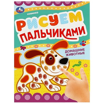 Домашние животные . Рисуем пальчиками. 210х290мм. Скрепка 350283