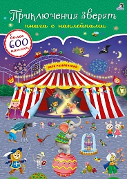600 наклеек. Приключения зверят 