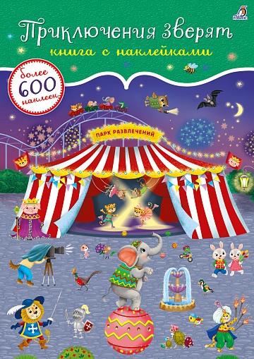 600 наклеек. Приключения зверят 