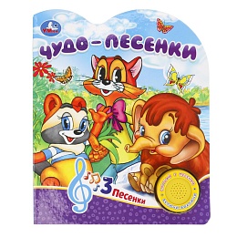 Чудо-песенки (1 кн. 3 пес.) 152х185мм, 8стр 383485