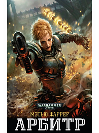 Арбитр / Мэтью Фаррер / WarHammer 40000