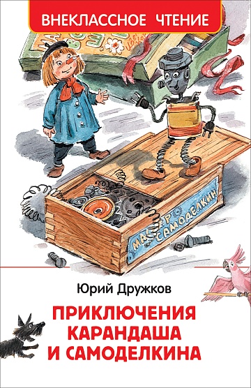 Дружков Ю. Приключения Карандаша и Самоделкина (ВЧ) 39974