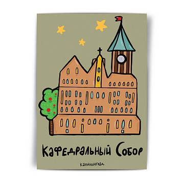 Открытка сувенирная, 10*15 см "Кафедральный собор"