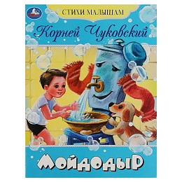 Книга-брошюра «Мойдодыр» К. И. Чуковский 354673