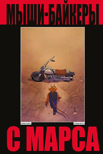 Мыши-байкеры с Марса. Лимитированное издание