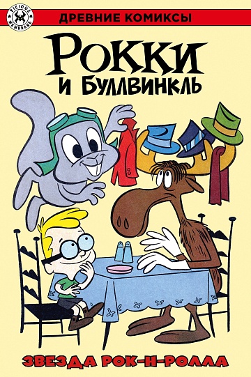Древние комиксы. Рокки и Буллвинкль. Звезда рок-н-ролла