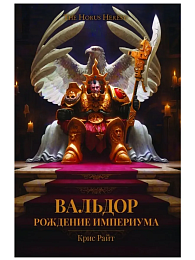Вальдор. Рождение Империума / Крис Райт / Horus Heresy