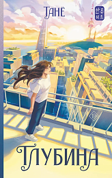 Глубина книга