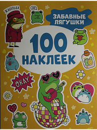 Забавные лягушки (100 наклеек) 62249