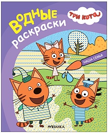 Три кота. Водные раскраски. Наша семья МС13796
