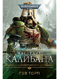 Наследие Калибана / Гэв Торп / WarHammer 40000