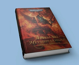Warhammer 40000. Ариман. Неумирающий