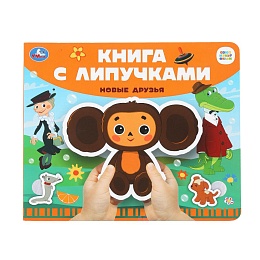 Новые друзья СОЮЗМУЛЬТФИЛЬМ (книга с липучками 210х180мм 8 стр) 397892