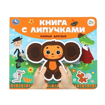 Новые друзья СОЮЗМУЛЬТФИЛЬМ (книга с липучками 210х180мм 8 стр) 397892