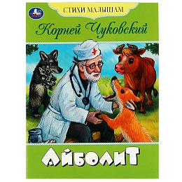 Книга-брошюра «Айболит» К.И. Чуковский 350261