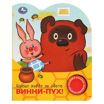 Хорошо живёт на свете винни-пух! СОЮЗМУЛЬТФИЛЬМ (1 кн. 3 пес.) 152х185мм, 8стр 404298