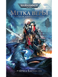 Метка Веры / Рэйчел Харрисон / WarHammer 40000